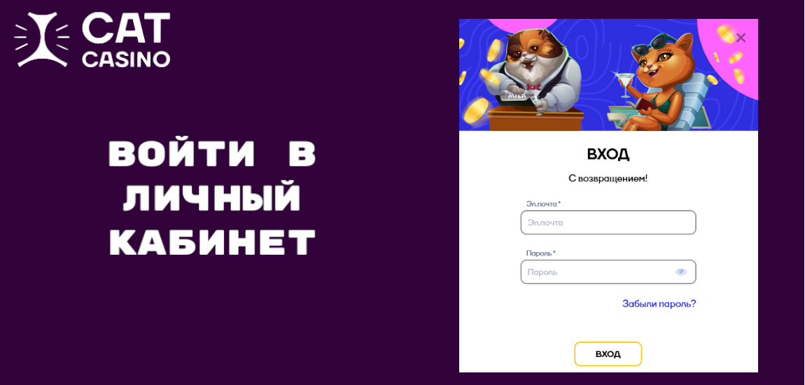 Как войти в личный кабинет пользователя Cat Casino